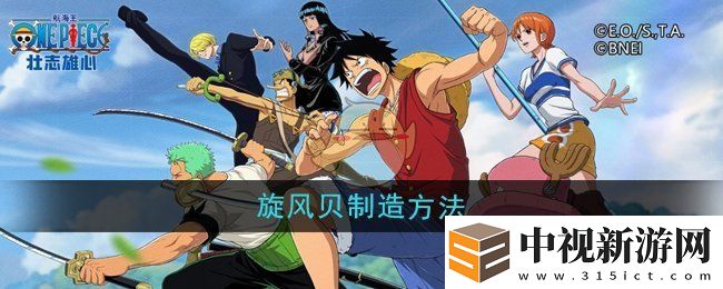 航海王壯志雄心旋風(fēng)貝怎么制造