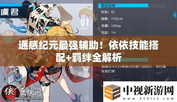 通感紀(jì)元最強(qiáng)輔助！依依技能搭配+羈絆全解析