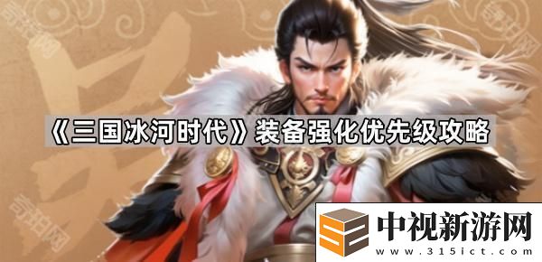 三國冰河時代裝備先強化哪個部位