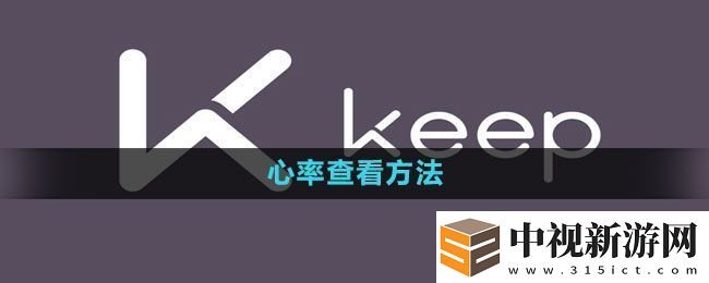 keep心率查看方法
