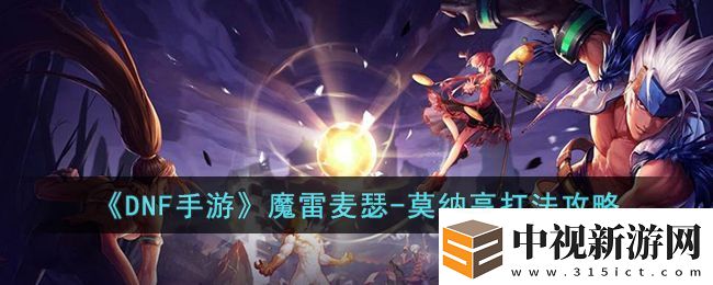 DNF手游魔雷麥瑟