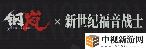 鋼嵐eva聯動什么時候開始