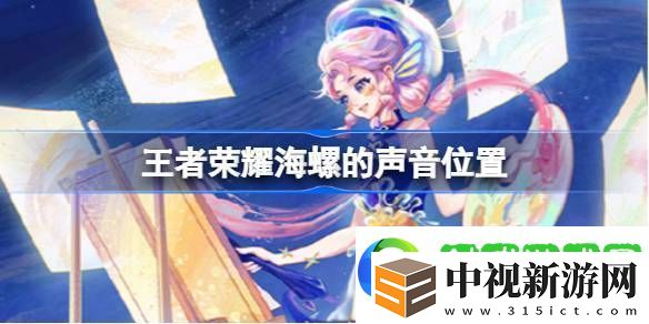 王者榮耀海螺的聲音在哪