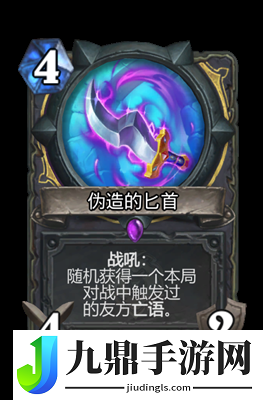爐石傳說偽造的匕首屬性怎么樣爐石傳說偽造的匕首屬性圖鑒解析分享