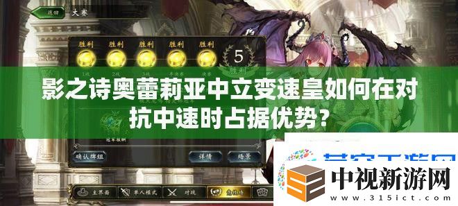 影之詩奧蕾莉亞中立變速皇如何在對抗中速時占據(jù)優(yōu)勢