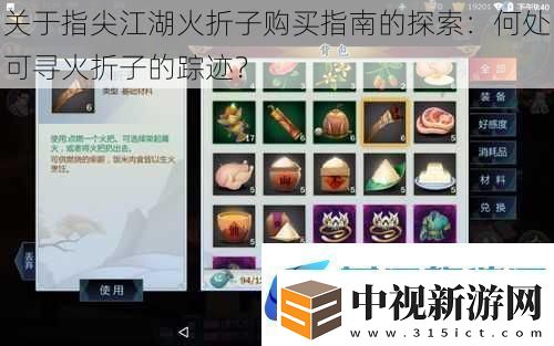 關于指尖江湖火折子購買指南的探索