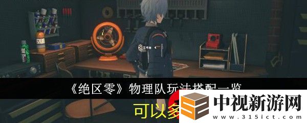絕區(qū)零物理隊搭配攻略揭秘