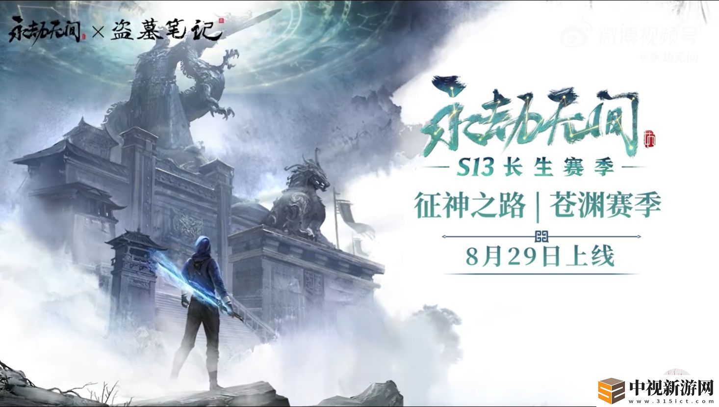 永劫無間【永劫無間】征神之路