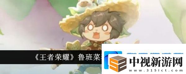王者榮耀魯班菜狗皮膚價格是多少