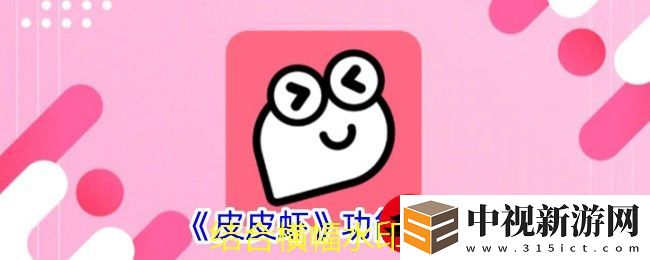 皮皮蝦App