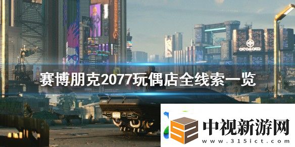 賽博朋克2077玩偶店線索大全