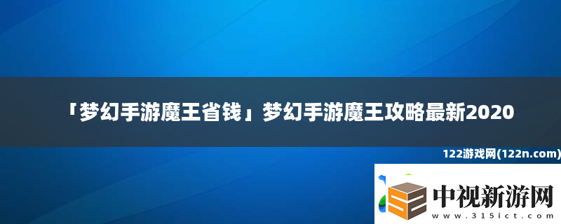 夢幻手游魔王省錢