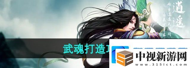 天龍八部武魂怎么打造