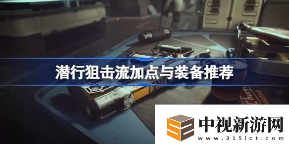 星空潛行狙擊流Build攻略