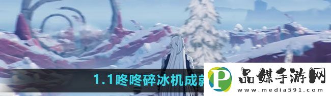 鳴潮1.1咚咚碎冰機成就怎么達成