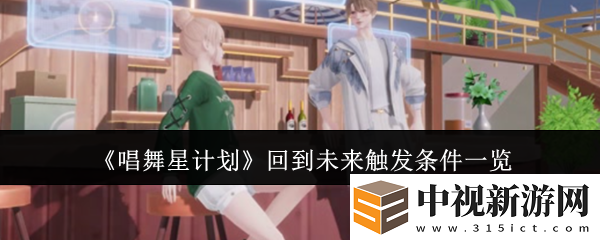 唱舞星計劃回到未來觸發條件一覽
