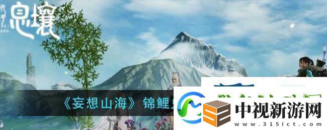 妄想山海錦鯉兌換券獲得方法錦鯉兌換券使用教程