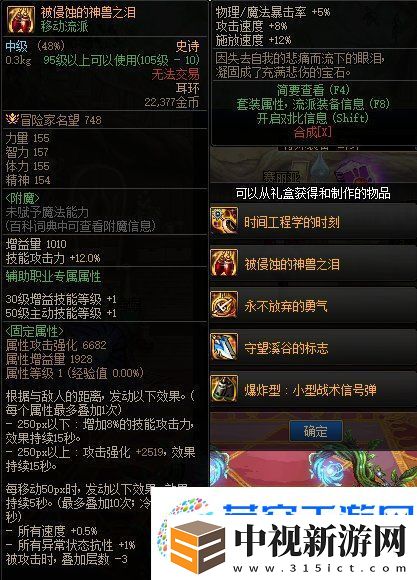 DNF地下城與勇士被侵蝕的神獸之淚屬性圖文一覽