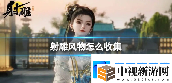射雕風物怎么收集