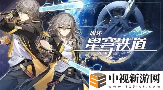 崩壞星穹鐵道1.5無名勛禮活動介紹