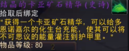 魔獸世界結晶的卡亞礦石精華怎么獲得