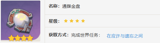 原神通牒金盤(pán)怎么獲得