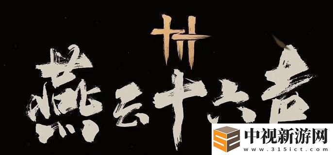 燕云十六聲與卿書任務怎么做
