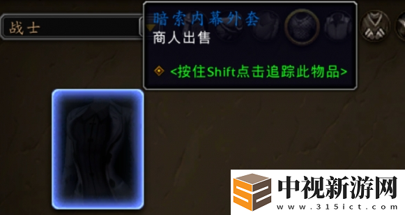 魔獸世界暗索內幕外套怎么獲得