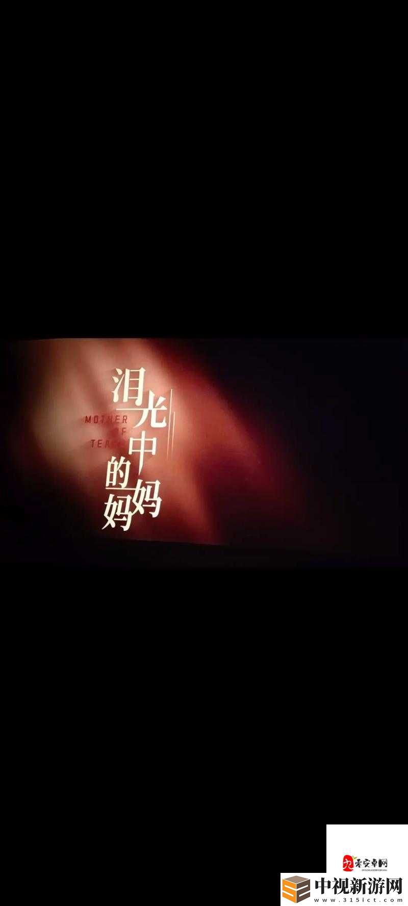 漂亮媽媽免費觀看電視劇全集｜淚崩大結局！全網爆哭推薦