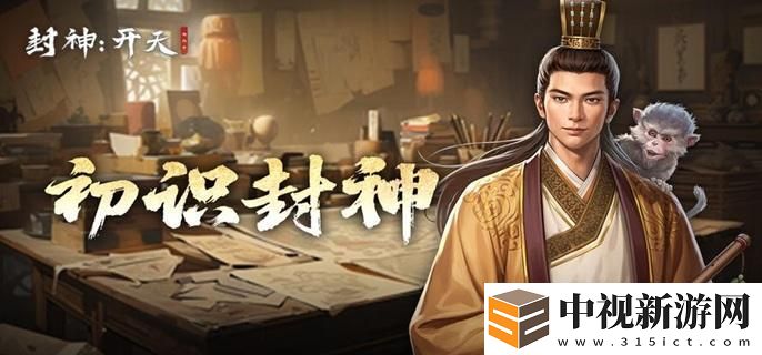 封神開天新手開荒怎么玩