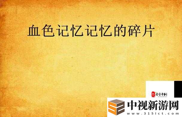 血色記憶太上頭！GOGOGO高清國語免費領