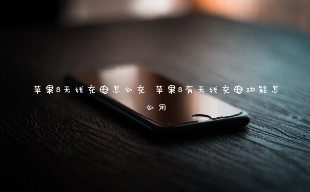 蘋果8無線充電怎么充