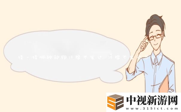 猜一猜哪種動物汗腺不發達