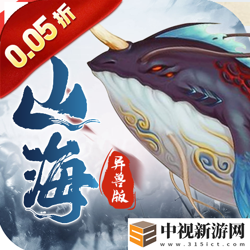 以山海經為題材的手游有哪些