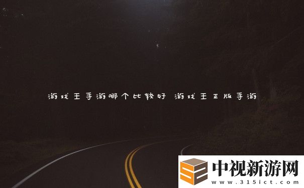 游戲王手游哪個比較好