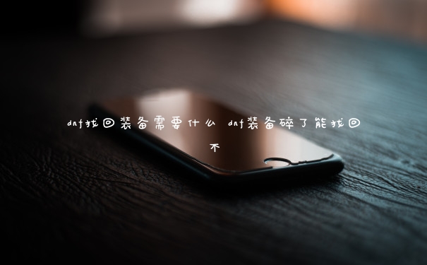 dnf找回裝備需要什么