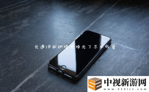 光遇伊甸翅膀全掉光了怎么恢復