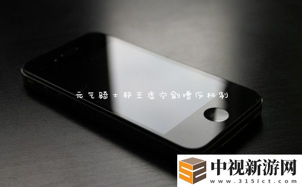 元?dú)怛T士邪王虛空劍增傷機(jī)制