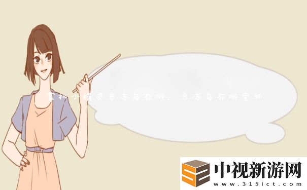 掌機小精靈急凍鳥在哪