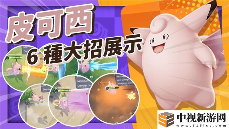 寶可夢大集結皮可西打法