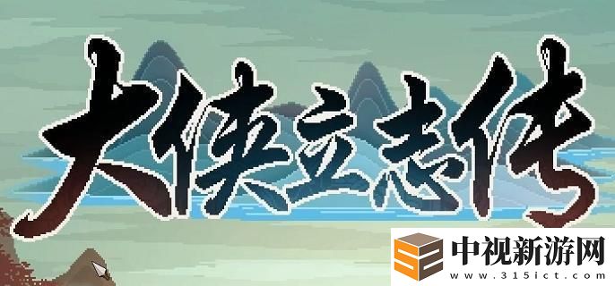 大俠立志傳如何自創(chuàng)武功